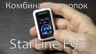 StarLine E95 комбинации кнопок