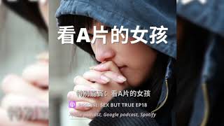 EP18 看A片的女孩 (廣東話Podcast Sex But True) screenshot 4