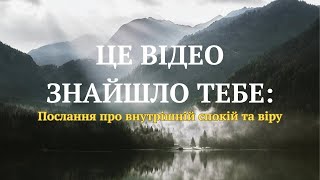 КОРОТКА МЕДИТАЦІЯ НА ВНУТРІШНІЙ СПОКІЙ ТА ВІРУ В СЕБЕ
