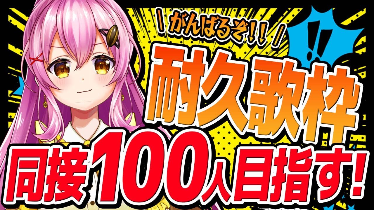 耐久歌枠】お知らせあり！同接100人達成ありがとう💛 #Vtuber #ひま