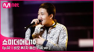 [ENG] SMTM10 [2회/풀버전] 비오 @2차 예선 Full ver.