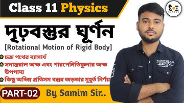 দৃঢ় বস্তুর ঘূর্ণন Class 11 | Rotational Motion of Rigid Body Physics Class 11 in Bengali | Part 02