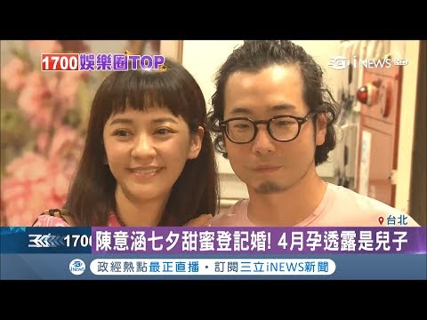雙喜臨門！陳意涵七夕甜蜜帶球登記婚 4月孕透露是兒子｜【娛樂星世界】20180817｜三立新聞台
