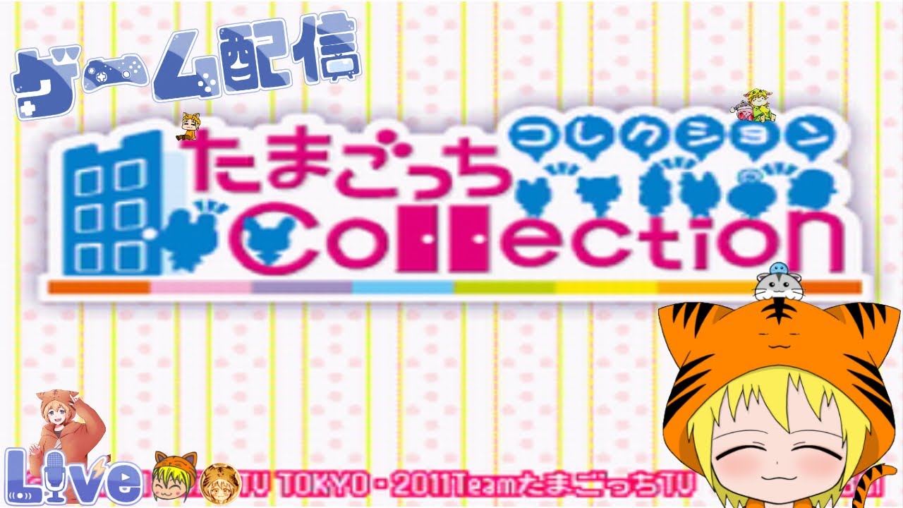 DS【たまごっち コレクション】#9「完」初見 パソコンが落ちた為 改めて エンディングまで。