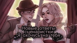 Сценаристка отвечает на вопросы Я Охочусь На Тебя. Клуб романтики.