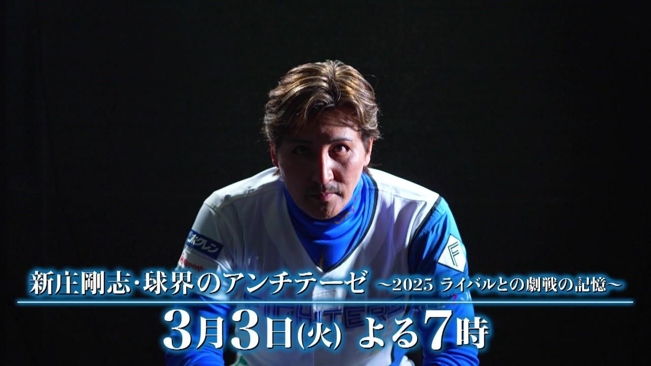 新庄剛志 WCBF STADIUM LEGENDS THE SELECTED16 March 3rd (Tue) Broadcast | Tsuyoshi Shinjo, the Antithesis of the