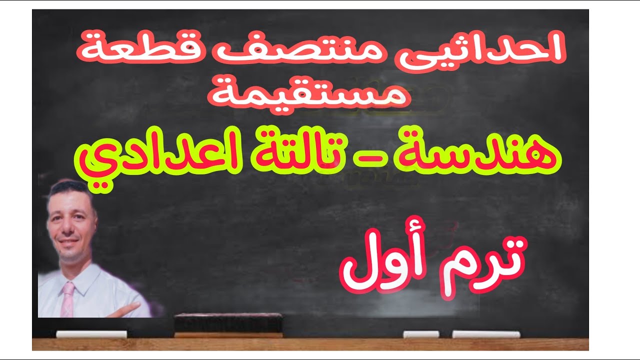 شرح درس احداثيى منتصف قطعة مستقيمة هندسة تالتة اعدادي ترم أول ٢٠٢٣