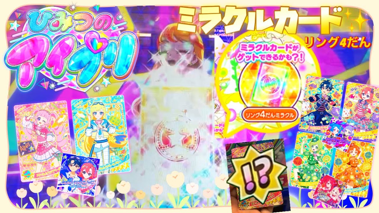 ひみつのアイプリリング4だん】 ミラクルカードをゲットしよう