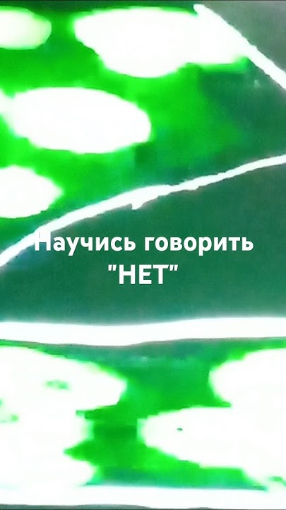 Научись говорить"НЕТ"психология отношений читает М.Макаревич. - YouTube