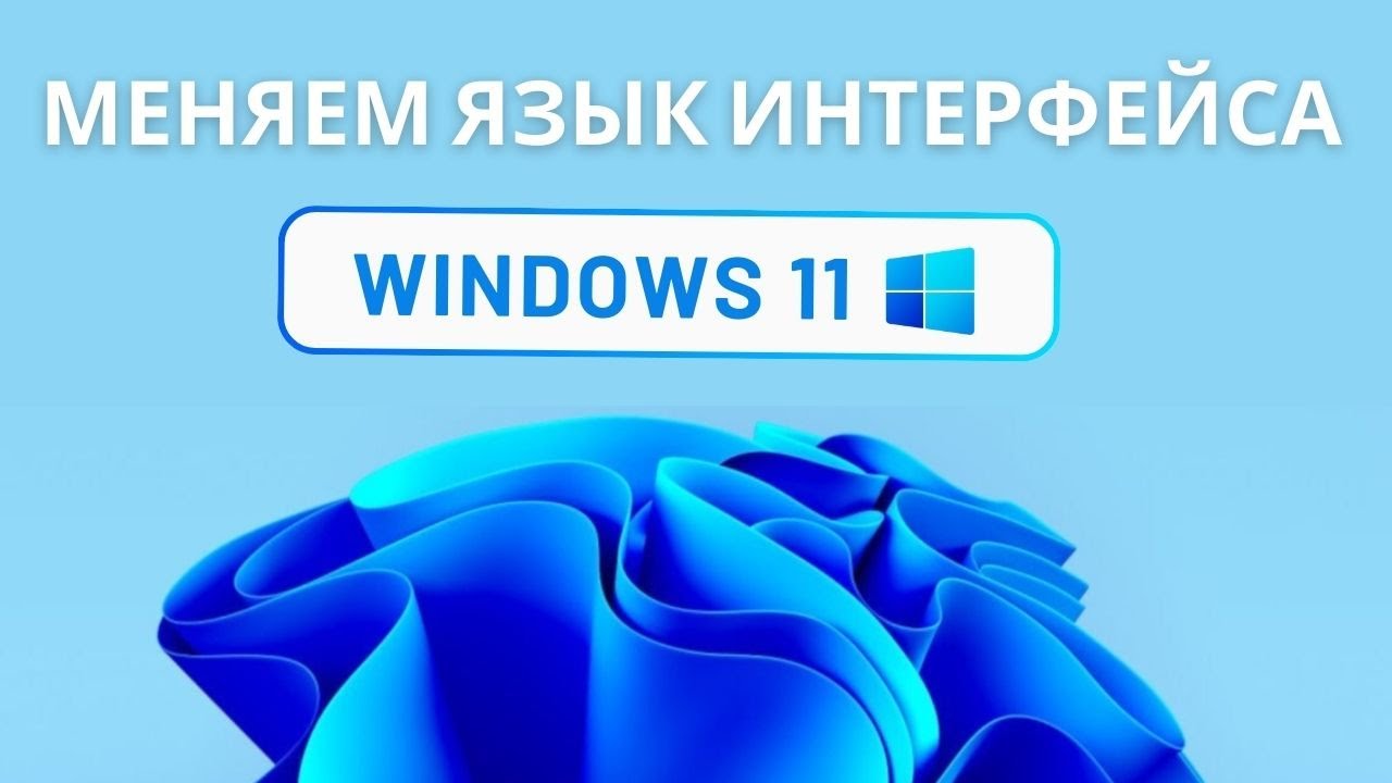 как изменить язык интерфейса на ноутбуке