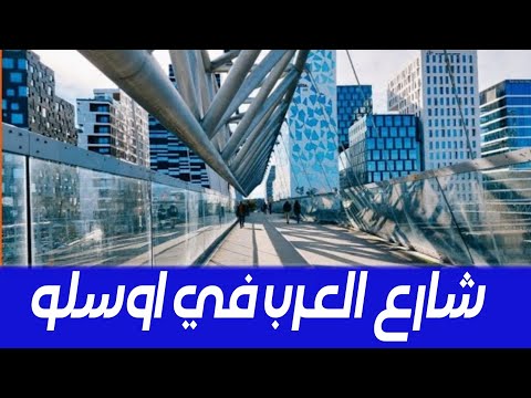 شارع العرب في اوسلو كيفية الوصول اليه من اوسلو الجديدة