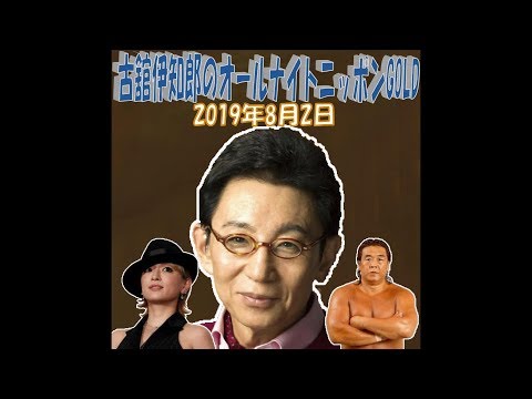 【古舘伊知郎！喋り倒し！】2019年08月02日