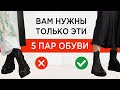 5 ПАР ОБУВИ которые закроют все ваши потребности