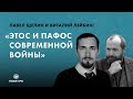 Этос и пафос современной войны