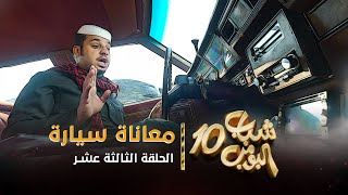 مسلسل شباب البومب 10 - الحلقه الثالثة عشر 