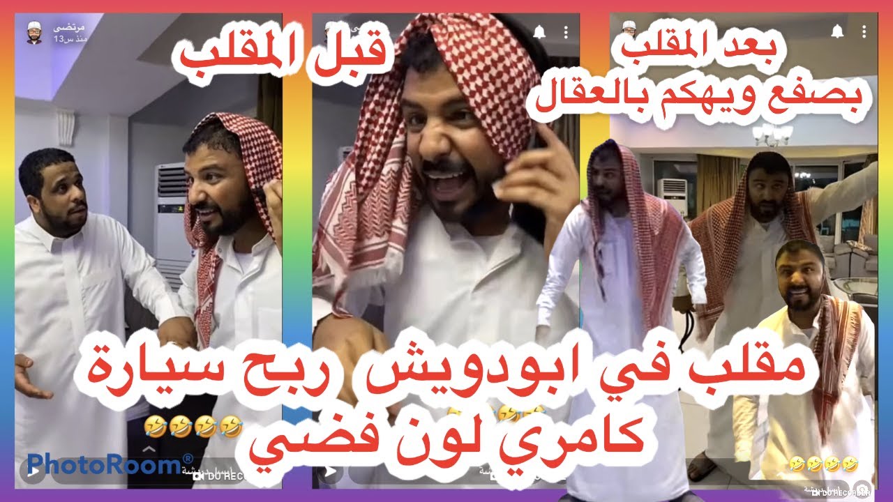 مرتضى الحساوي مع زجران عملوا مقلب في ابودويش فاز بسيارة كامري لون فضي طار بالفرح بصقع ويهكم بالعقال