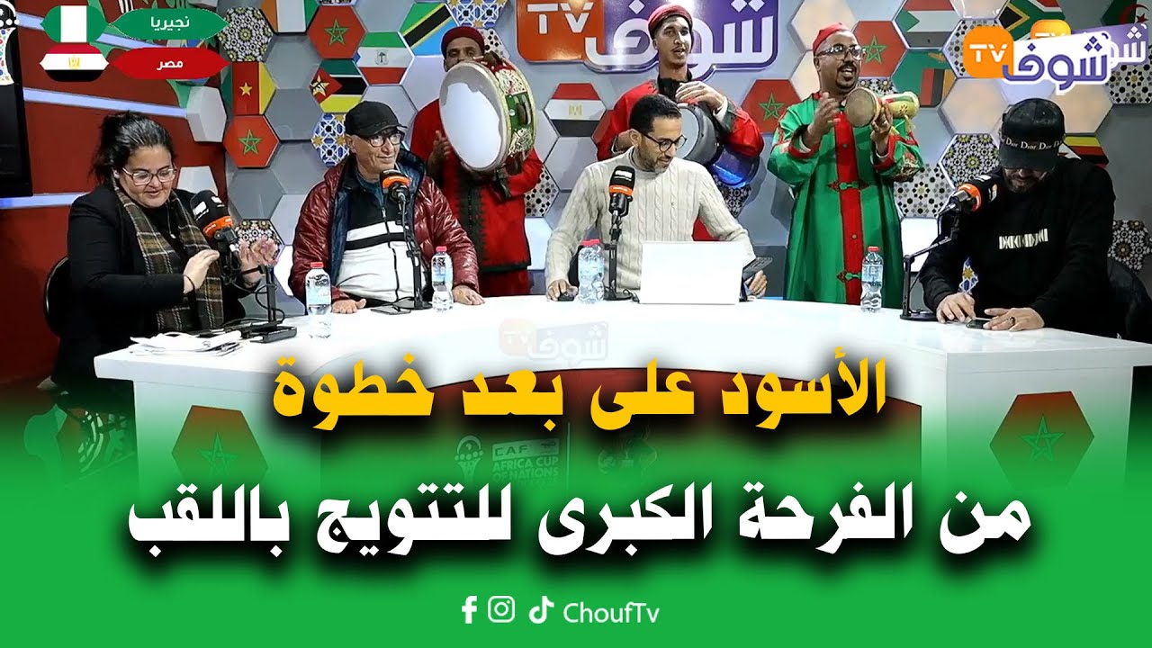 على المباشر:الأسود على بعد خطوة من الفرحة الكبرى للتتويج باللقب..ومصر تفقد الرتبة الثالثة ضد نيجيريا