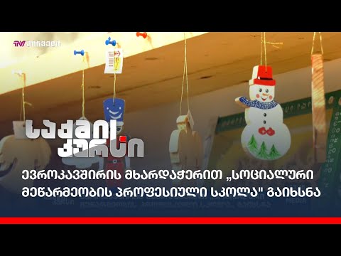 ევროკავშირის მხარდაჭერით „სოციალური მეწარმეობის პროფესიული სკოლა\" გაიხსნა