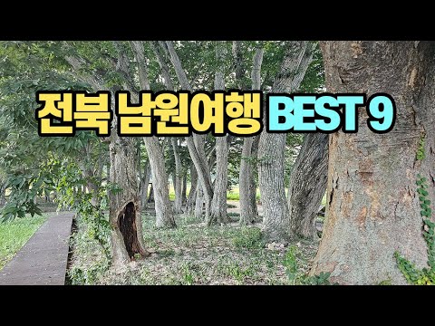 더 이상 알아볼 필요 없는 전북 남원여행 베스트 9