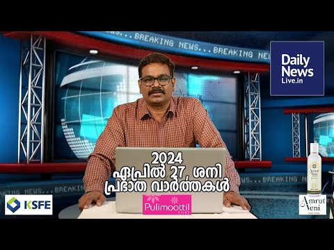 April 27 Morning | dailynewslive.in | Latest Malayalam Short News