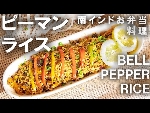 夏パテ ピーマンライス || BELL PEPPER RICE ||  本物のインド料理 ||  ナマステご飯 || NAMASTE GOHAN || 『南インド料理』