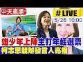 【中天直播#LIVE】"雄少年上陣"主打年輕選票 柯志恩競辦發言人亮相 20260526@中天新聞CtiNews