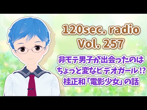 120秒ラジオ #257 非モテ男子が出会ったのはちょっと変なビデオガール!? 桂正和「電影少女」の話【しん@Vtuber】