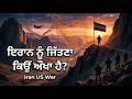 Iran US War | ਇਰਾਨ ਨੂੰ ਜਿੱਤਣਾ ਇੰਨਾ ਔਖਾ ਕਿਉਂ ਹੈ? 😨 | Geography, History & Power