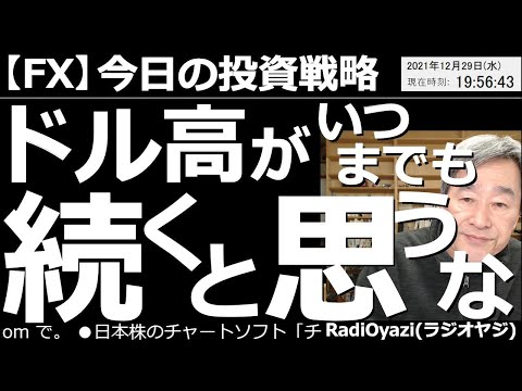 【為替(FX)－今日の投資戦略】今のドル高がいつまでも続くと思うな！為替相場ではドル高、円安が進んでいる。現在、ドル円は115円を超えている。年末年始はドル高が意外なレベルまで進む可能性あり。要注意。