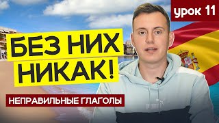 Испанский язык для начинающих. Неправильные глаголы в испанском языке | Урок 11