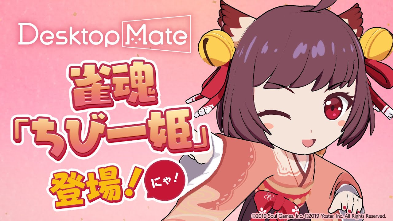 雀魂「ちび一姫」DLC リリース！】デスクトップを彩る新時代の