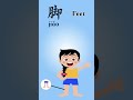 How to say FEET in Chinese? 🦶 脚 (jiǎo) | 365 Day Challenge #shorts