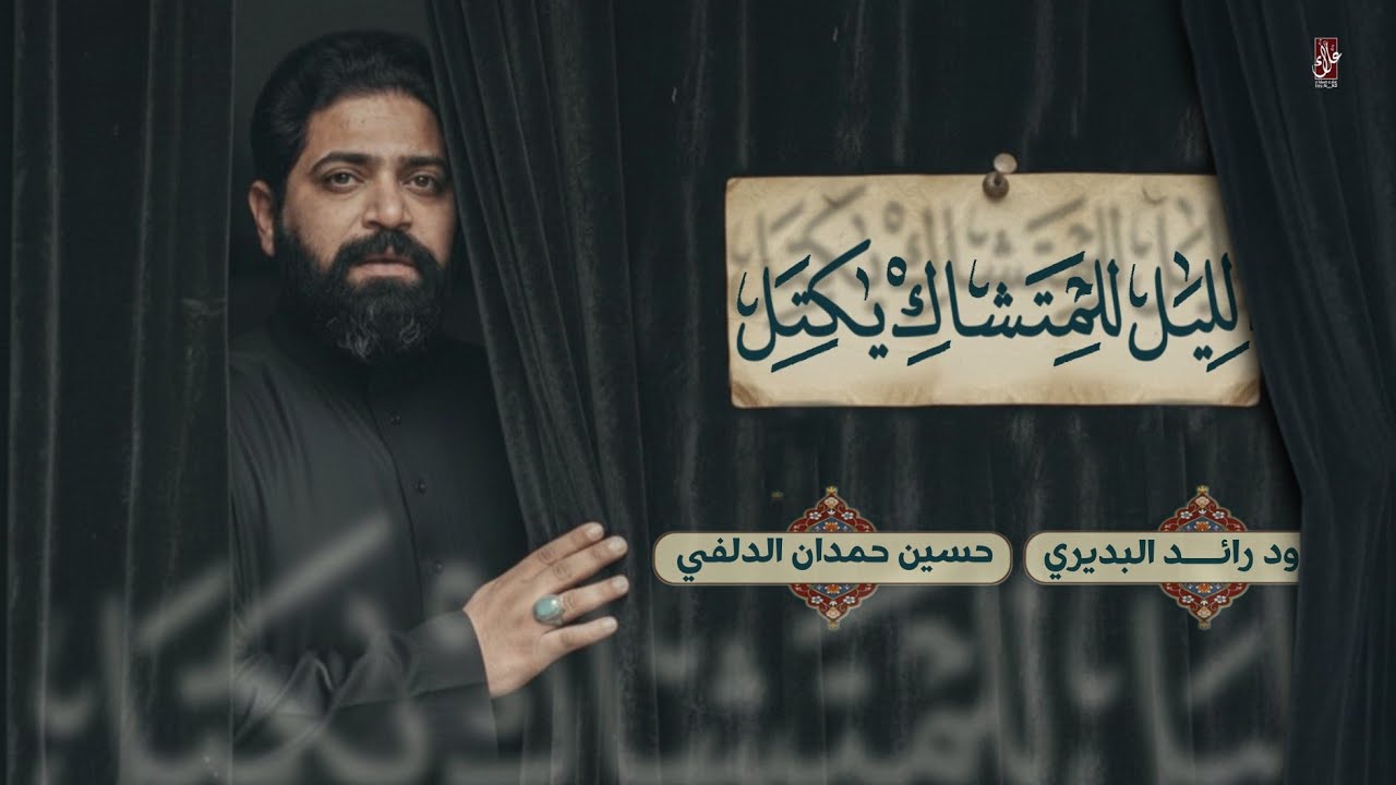 الليل للمشتاك يكتل | رائد البديري | موكب جواد الرضا و موكب قائم آل محمد | مجالس الليالي الفاطمية