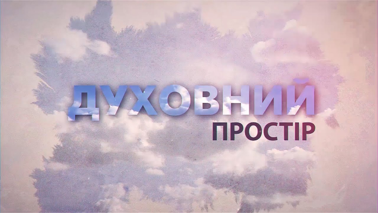Духовний простір. Історія Свято-Іоанно-Предтеченського монастиря. Перший Подільський 28.10.2019
