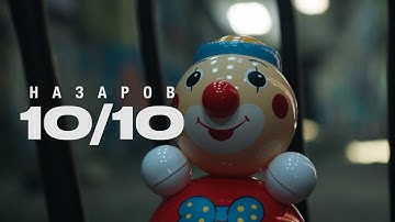 Назаров — 10/10 (дисс на Влада Тена)