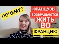 Почему ФРАНЦУЗЫ СРОЧНО возвращаются во Францию? Где Французы предпочитают ЖИТЬ и РАБОТАТЬ?