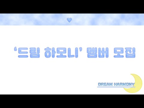 [세븐틴 커버보컬팀] ⭐ '드림 하모니' 멤버 모집 🌙