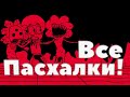 ВСЕ ПАСХАЛКИ И ОТСЫЛКИ В БОБЕ! РАЗБОР! ВСЕ ПАСХАЛКИ В ЗНАКОМЬТЕСЬ БОБ! (Канал Знакомьтесь БОБ)