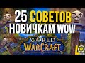 ТОП 25 СОВЕТОВ ДЛЯ НОВИЧКА WORLD OF WARCRAFT