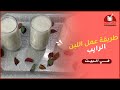 طريقة عمل اللبن الرايب بدون زبادي هبة في المطبخ 