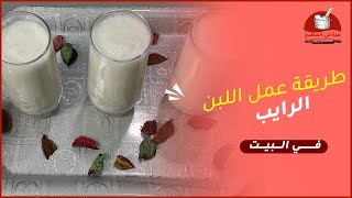 طريقة عمل اللبن الرايب بدون زبادي | هبة في المطبخ