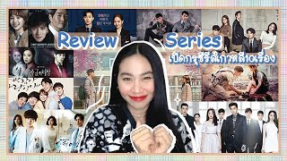 ❤️ รีวิวซีรีส์เกาหลี EP2 เปิดกรุซีรีส์เกาหลี10เรื่อง รีวิวตั้งแต่เริ่มเข้าสู่วงการซีรีส์อย่างจริงจัง