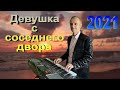 Девушка с соседнего двора 2021 - Сергей Орлов