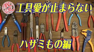 ツール愛が止まらない〜ハサミもの編〜 #knipex#クニペックス#snapon#DIY#メカニック