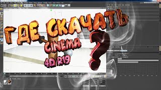 Где скачать CINEMA 4D R19 + Ключ (Туториал)