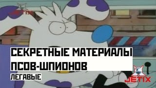 Мультфильм Секретные материалы псовшпионов 18 Серия