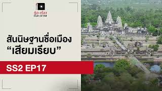 สันนิษฐานชื่อเมือง เสียมเรียบ EP17 ทีละเรื่อง ทีละภาพ SS2