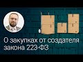 О закупках от создателя закона 223-ФЗ