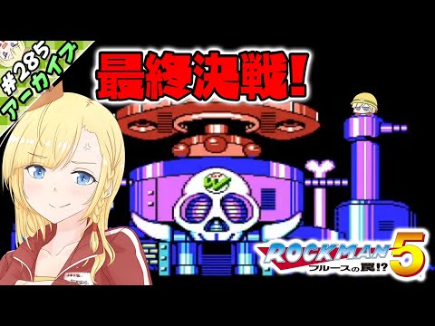 【LIVE】ありなま！　最後の戦い、ロックマン5！【ゲーム実況：ロックマン５】【VTuber】