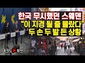 [여의도튜브] 한국 무시했던 스웨덴 “이 지경 될 줄 몰랐다” 두 손 두 발 든 상황 /머니투데이방송